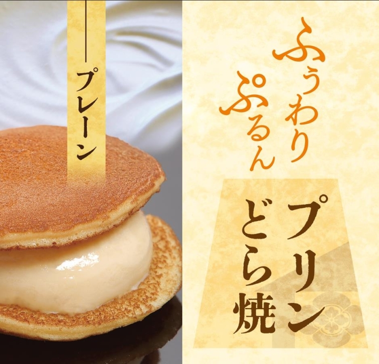プリンどら焼き　プレーン1