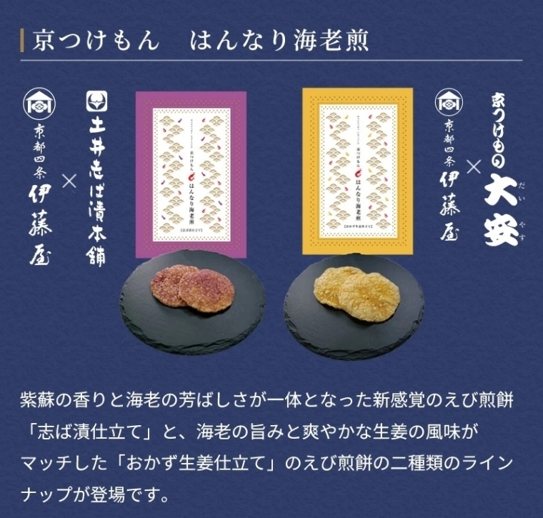 京つけもんはんなり海老煎−志ば漬仕立て−4