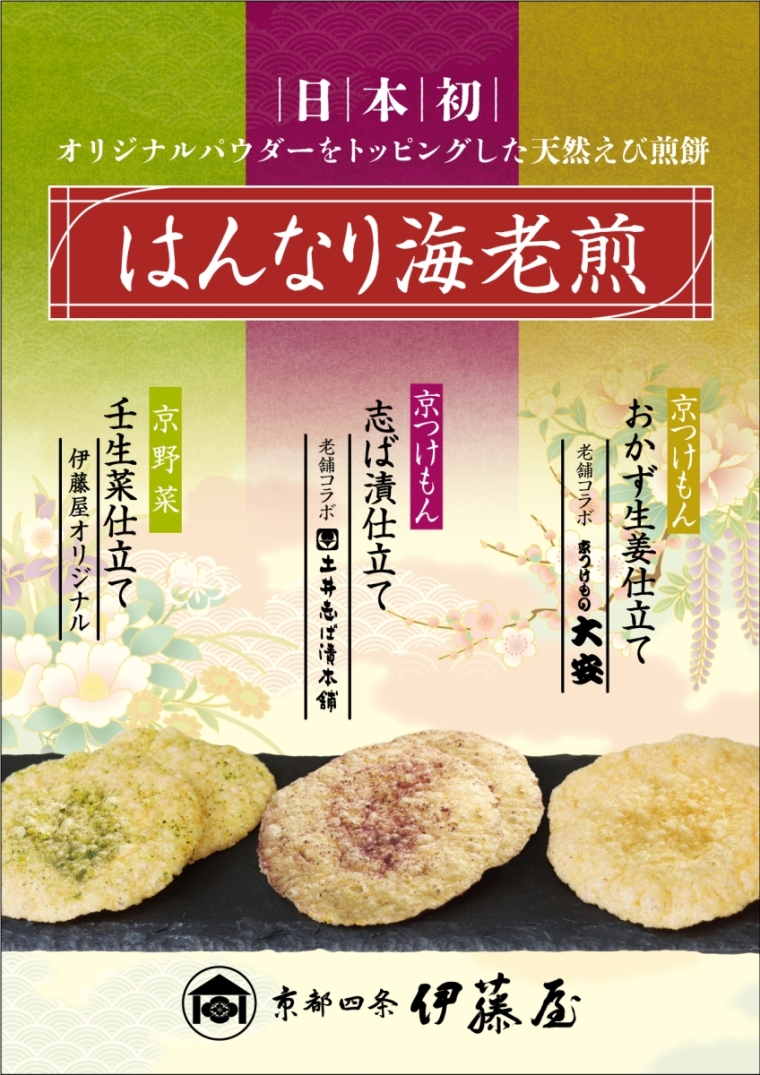 京つけもんはんなり海老煎−志ば漬仕立て−5