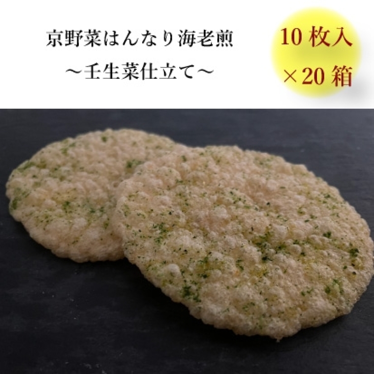 京野菜はんなり海老煎　壬生菜仕立て　10枚入×20セット1