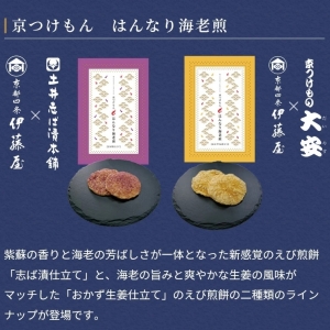 京つけもんはんなり海老煎【特製スリーブ入り2個セット】サムネイル4