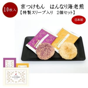京つけもんはんなり海老煎【特製スリーブ入り2個セット】サムネイル1