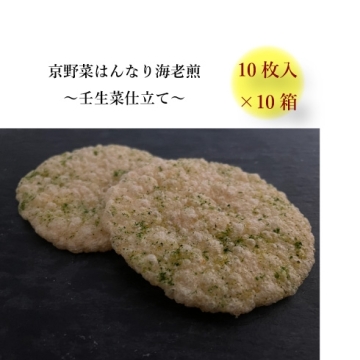 京野菜はんなり海老煎　壬生菜仕立て　10枚入×10セット
