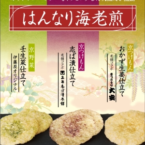 京つけもんはんなり海老煎−志ば漬仕立て−サムネイル5